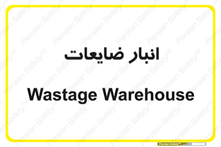 losses , damage , store , محل ذخیره سازی , مواد اضافی , دور ریختنی , 