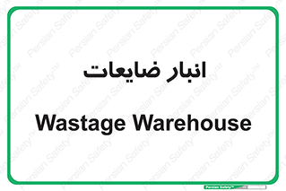 losses , damage , store , محل ذخیره سازی , مواد اضافی , دور ریختنی , 