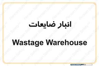 losses , damage , store , محل ذخیره سازی , مواد اضافی , دور ریختنی , 