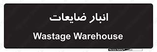 losses , damage , store , محل ذخیره سازی , مواد اضافی , دور ریختنی , 