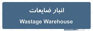 losses , damage , store , محل ذخیره سازی , مواد اضافی , دور ریختنی , 