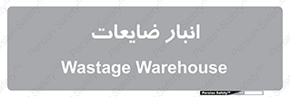 losses , damage , store , محل ذخیره سازی , مواد اضافی , دور ریختنی , 
