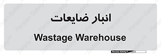 losses , damage , store , محل ذخیره سازی , مواد اضافی , دور ریختنی , 