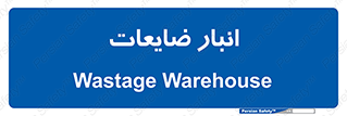 losses , damage , store , محل ذخیره سازی , مواد اضافی , دور ریختنی , 