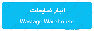 losses , damage , store , محل ذخیره سازی , مواد اضافی , دور ریختنی , 