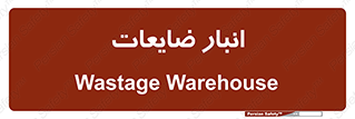 losses , damage , store , محل ذخیره سازی , مواد اضافی , دور ریختنی , 