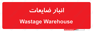 losses , damage , store , محل ذخیره سازی , مواد اضافی , دور ریختنی , 