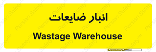 losses , damage , store , محل ذخیره سازی , مواد اضافی , دور ریختنی , 