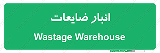 losses , damage , store , محل ذخیره سازی , مواد اضافی , دور ریختنی , 