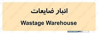 losses , damage , store , محل ذخیره سازی , مواد اضافی , دور ریختنی , 