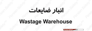 losses , damage , store , محل ذخیره سازی , مواد اضافی , دور ریختنی , 