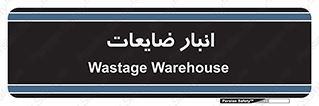 losses , damage , store , محل ذخیره سازی , مواد اضافی , دور ریختنی , 