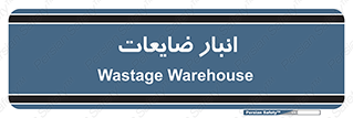 losses , damage , store , محل ذخیره سازی , مواد اضافی , دور ریختنی , 