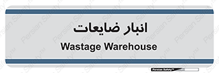 losses , damage , store , محل ذخیره سازی , مواد اضافی , دور ریختنی , 