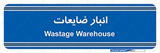 losses , damage , store , محل ذخیره سازی , مواد اضافی , دور ریختنی , 