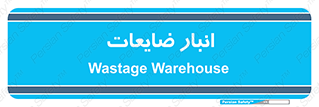 losses , damage , store , محل ذخیره سازی , مواد اضافی , دور ریختنی , 