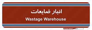 losses , damage , store , محل ذخیره سازی , مواد اضافی , دور ریختنی , 