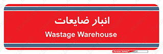 losses , damage , store , محل ذخیره سازی , مواد اضافی , دور ریختنی , 