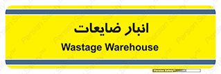 losses , damage , store , محل ذخیره سازی , مواد اضافی , دور ریختنی , 
