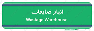 losses , damage , store , محل ذخیره سازی , مواد اضافی , دور ریختنی , 