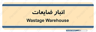 losses , damage , store , محل ذخیره سازی , مواد اضافی , دور ریختنی , 