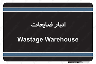 losses , damage , store , محل ذخیره سازی , مواد اضافی , دور ریختنی , 