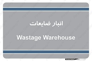 losses , damage , store , محل ذخیره سازی , مواد اضافی , دور ریختنی , 