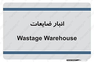 losses , damage , store , محل ذخیره سازی , مواد اضافی , دور ریختنی , 