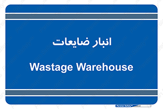 losses , damage , store , محل ذخیره سازی , مواد اضافی , دور ریختنی , 
