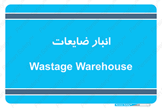 losses , damage , store , محل ذخیره سازی , مواد اضافی , دور ریختنی , 