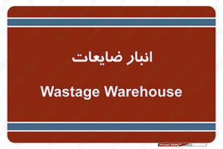 losses , damage , store , محل ذخیره سازی , مواد اضافی , دور ریختنی , 