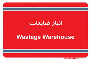losses , damage , store , محل ذخیره سازی , مواد اضافی , دور ریختنی , 