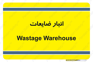 losses , damage , store , محل ذخیره سازی , مواد اضافی , دور ریختنی , 