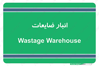 losses , damage , store , محل ذخیره سازی , مواد اضافی , دور ریختنی , 