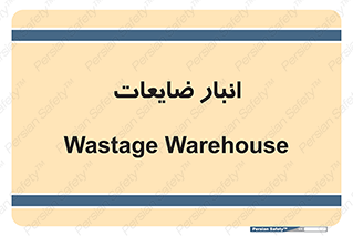 losses , damage , store , محل ذخیره سازی , مواد اضافی , دور ریختنی , 