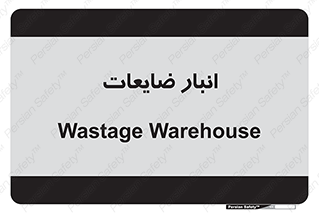 losses , damage , store , محل ذخیره سازی , مواد اضافی , دور ریختنی , 