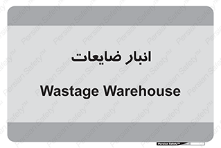 losses , damage , store , محل ذخیره سازی , مواد اضافی , دور ریختنی , 