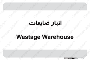 losses , damage , store , محل ذخیره سازی , مواد اضافی , دور ریختنی , 