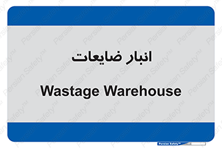 losses , damage , store , محل ذخیره سازی , مواد اضافی , دور ریختنی , 