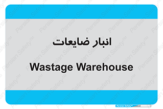 losses , damage , store , محل ذخیره سازی , مواد اضافی , دور ریختنی , 