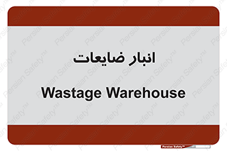 losses , damage , store , محل ذخیره سازی , مواد اضافی , دور ریختنی , 