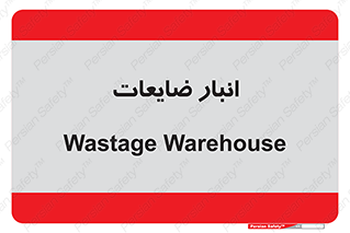 losses , damage , store , محل ذخیره سازی , مواد اضافی , دور ریختنی , 