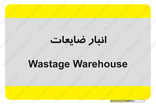 losses , damage , store , محل ذخیره سازی , مواد اضافی , دور ریختنی , 