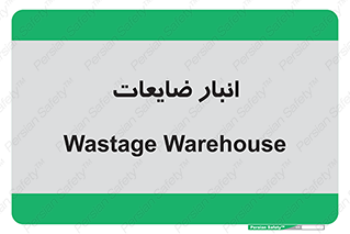 losses , damage , store , محل ذخیره سازی , مواد اضافی , دور ریختنی , 