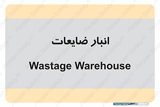 losses , damage , store , محل ذخیره سازی , مواد اضافی , دور ریختنی , 