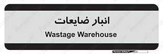 losses , damage , store , محل ذخیره سازی , مواد اضافی , دور ریختنی , 