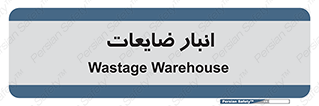 losses , damage , store , محل ذخیره سازی , مواد اضافی , دور ریختنی , 