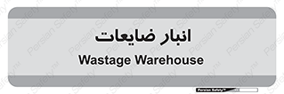 losses , damage , store , محل ذخیره سازی , مواد اضافی , دور ریختنی , 