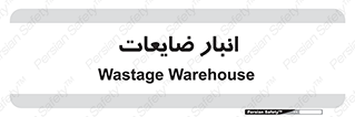 losses , damage , store , محل ذخیره سازی , مواد اضافی , دور ریختنی , 