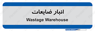 losses , damage , store , محل ذخیره سازی , مواد اضافی , دور ریختنی , 